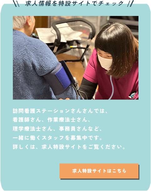求人特設サイトを見る!