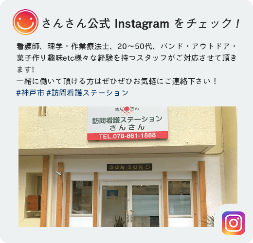 さんさん公式instagramをチェック!