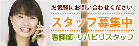 スタッフ募集中